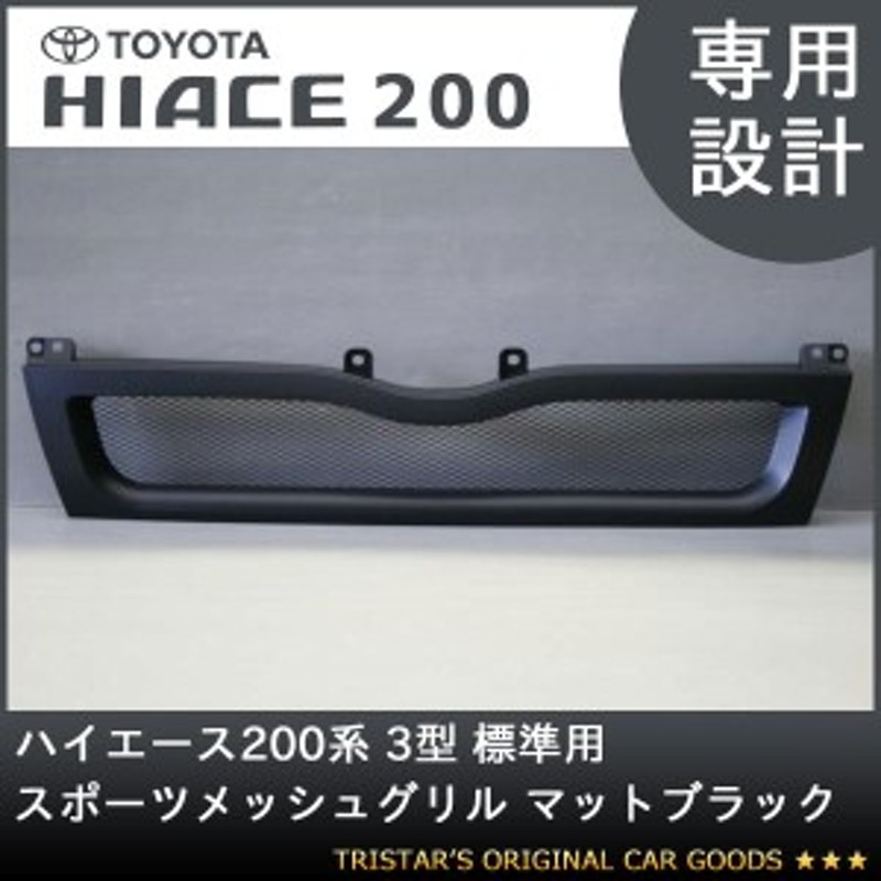 200系 ハイエース 3型 標準用 スポーツメッシュグリル マットブラック 通販 LINEポイント最大10.0%GET | LINEショッピング