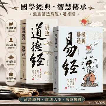 臺灣有貨⚡【可開發票】漫畫講透易經道德經 無刪減用漫畫的方式打開易經洞悉天機把握機會適時而動講透為人處世之道文白