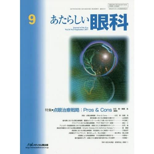 [本 雑誌] あたらしい眼科 34- 木下茂 編集主幹