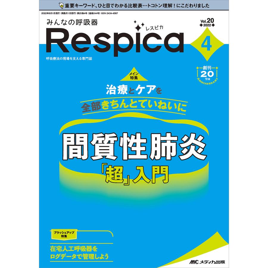 みんなの呼吸器Respica 第20巻4号