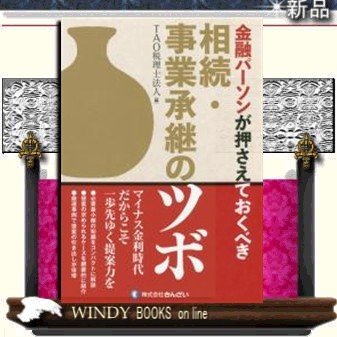 金融パーソンが押さえておくべき相続・事業承継のツボ TAO税理士法人