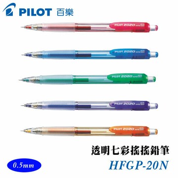 PILOT 百樂 HFGP-20N 透明七彩搖搖自動鉛筆 0.5mm / 支【APP滿額下單4%點數(單一帳號最高1500點)】5/31止
