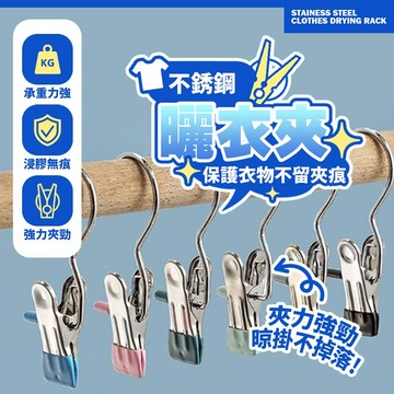 現貨 掛勾夾 夾子掛勾 防滑 衣夾 褲夾 襪夾 曬衣夾 曬襪子 帽子收納 夾式掛鈎 晾衣夾 不鏽鋼夾 吊桿夾 掛勾衣夾