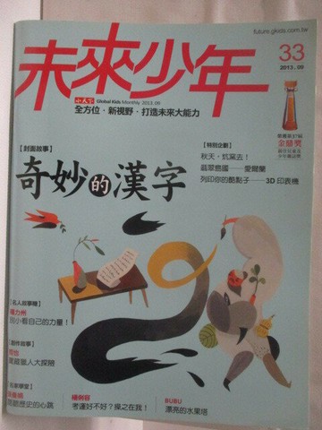 【書寶二手書T4／少年童書_O53】未來少年_33期_奇妙的漢字