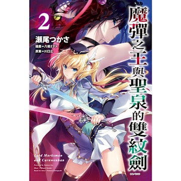 魔彈之王與聖泉的雙紋劍(2)_Readmoo 讀墨電子書