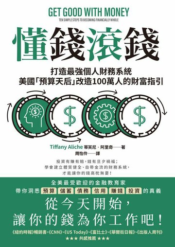 【電子書】懂錢滾錢：打造最強個人財務系統，美國「預算天后」改造100萬人的財富指引