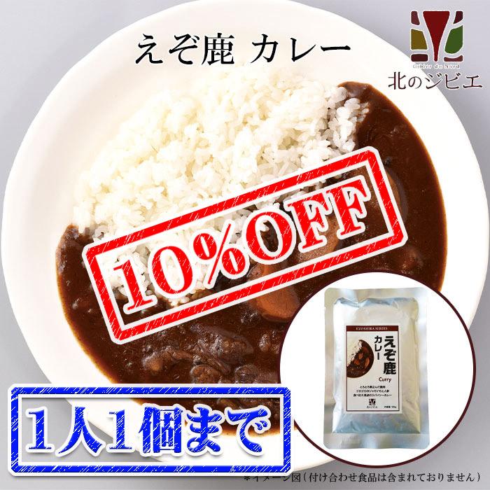 X'mas sale![1人1個まで]えぞ鹿 カレー キャンプ・携帯食にも！ 鹿肉カレー レトルト食品