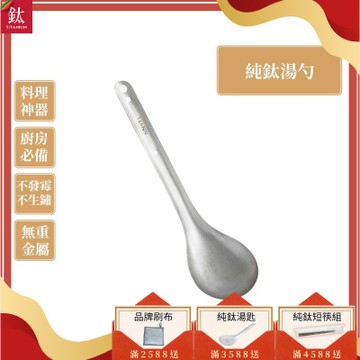 TiANN 鈦安純鈦餐具 安全不燙手 掛式長柄鈦湯勺／火鍋勺／撈杓(快)