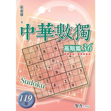 中華數獨(高階篇36)