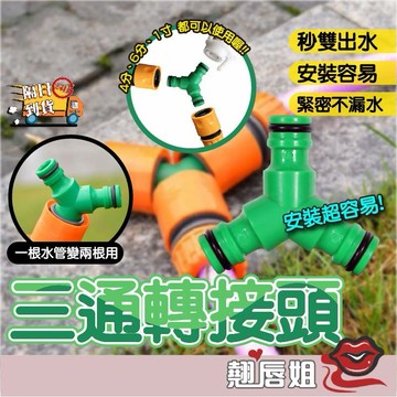 挑戰最超值 水管三通延長接頭 分流 水管延長 轉接 水管快接轉接 奶嘴接頭 快接 快速接頭 雙通奶嘴接頭 雙通接頭