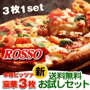 送料無料 超リニューアル！本格ピザ3枚セット チーズ 手作り 冷凍ピザ PIZZA 