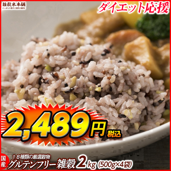 雑穀 雑穀米 国産 グルテンフリー雑穀 1.8kg(450g×4袋) 送料無料 麦抜き雑穀 18穀米 麦無し 18穀米 ダイエット食品 雑穀米本舗