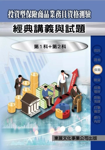 【115年最新版】投資型保險商品業務員資格測驗經典講義與試題 (1版) 高朝樑 2025 東展文化事業有限公司