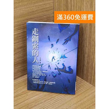 【雷根360免運】【送贈品】走鋼索的人 #九成新【Q-K0365】