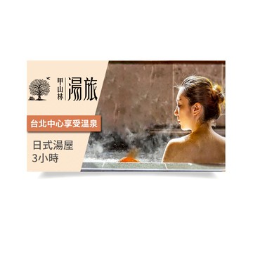 【甲山林湯旅】日式湯屋3小時