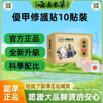 🔥官方力推🔥全網最熱銷🔥白雲山 優甲修護貼 灰甲貼 甲溝貼 指甲貼 腳趾貼 護理貼 灰指甲貼