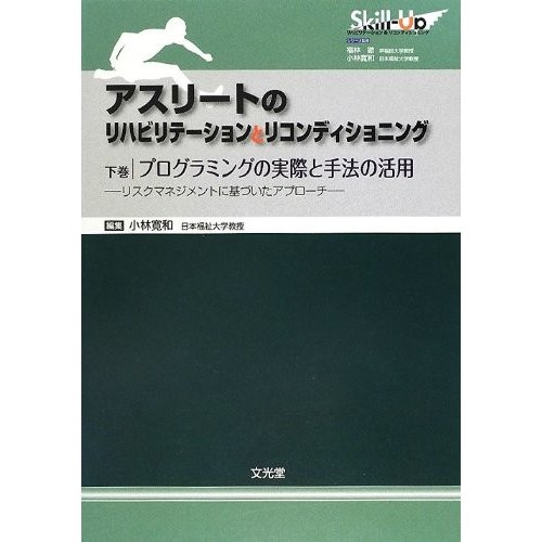 アスリートのリハビリテーションとリコンディショニング〈下巻〉プログラミ