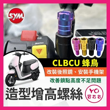 YO買百貨 SYM 三陽 CLBCU 蜂鳥 增高螺絲 64正鈦 後照鏡 轉接 加高 延長螺絲 改裝 手機架螺絲 蜂鳥改裝