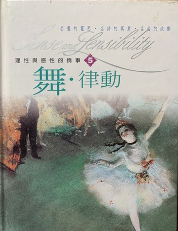 舞．律動(5)（書＋ＣＤ）理性與感性的情[二手書_普通]