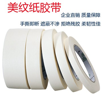 美紋紙膠批發裝修遮蔽美紋膠1-2-3-4-5CM*50米硅藻泥分色美紋紙膠