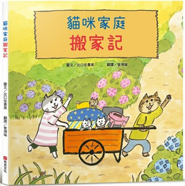 貓咪家庭搬家記【社會情緒 × 人際互動】貓咪一家邊玩邊休息邊打包行李……咦，貓咪們真的有在認真打包嗎？【城邦讀書花園】