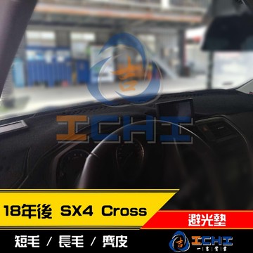 18年後 SX4 Crossover 避光墊 /適用於 sx4避光墊 sx4 儀表墊 crossover避光墊 /台灣製