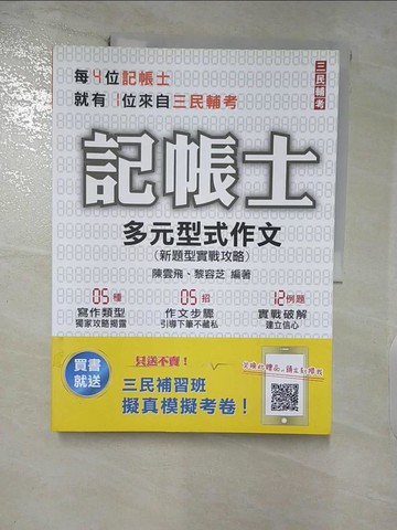 【書寶二手書T6／進修考試_FKS】多元型式作文 : 新題型實戰攻略_陳雲飛, 黎容芝作