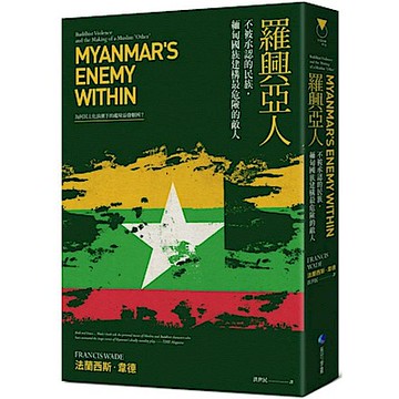 羅興亞人【城邦讀書花園】