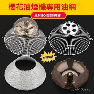 台灣倉+免運🐚櫻花抽油煙機過濾網 原裝油網脫排配件 網罩 接油盒通用 老式圓網 油煙機油壺 濾網 過濾網 攏煙濾網 油