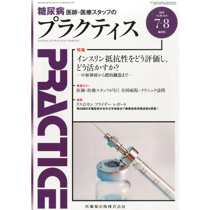 プラクティス 32巻4号 インスリン抵抗性をどう評価し,どう活かすか? -中枢神経から標的臓器まで-