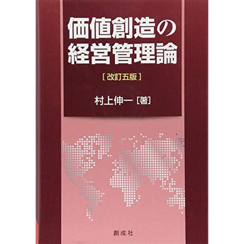 価値創造の経営管理論 改訂五版