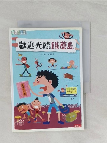 【書寶二手書T1／兒童文學_S3G】歡迎光臨餓蘑島_王文華