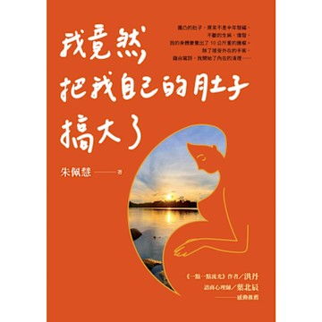 我竟然把我自己的肚子搞大了_Readmoo 讀墨電子書