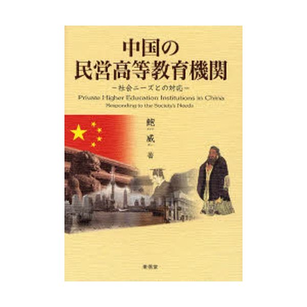 中国の民営高等教育機関 社会ニーズとの対応