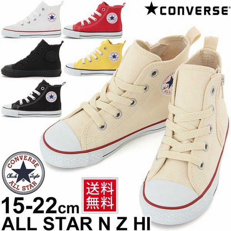 キッズシューズ キッズスニーカー ジュニア 子供靴 ハイカット 男の子 女の子 Converse コンバース 15 0 22 0cm 定番 Child All Star N Z Hi 運動靴 N Zhi 通販 Lineポイント最大get Lineショッピング