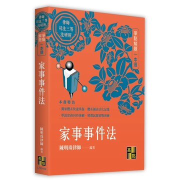 <全新>高點出版 律師、司法官【家事事件法一本通(陳明珠(侯律師))】(2023年6月9版)(L720409)<大學書城>