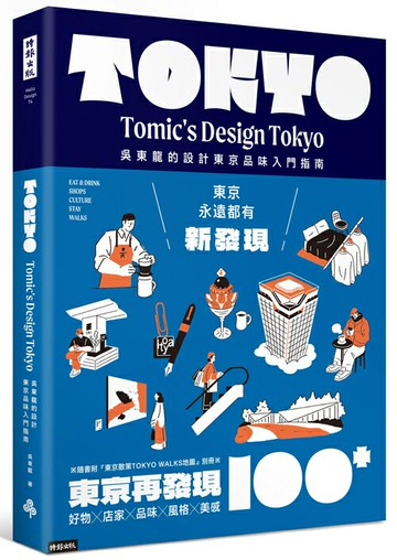 東京再發現100＋：吳東龍的設計東京品味入門指南【隨書附『東京散策TOKYO WALKS地圖』別冊】