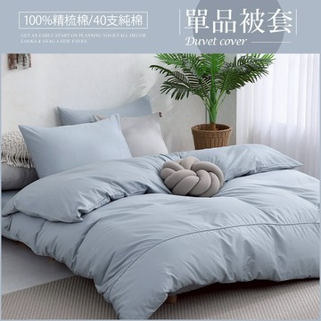 DON 極簡生活200織精梳純棉薄被套｜寧靜藍｜雙人