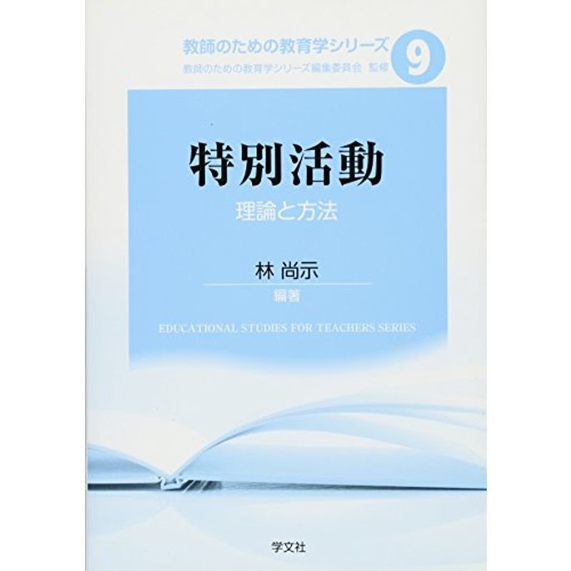 特別活動:理論と方法 (教師のための教育学シリーズ)