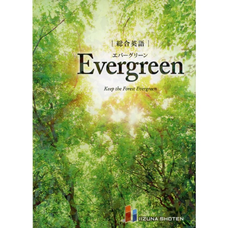 総合英語 Evergreen（エバーグリーン） | LINEショッピング