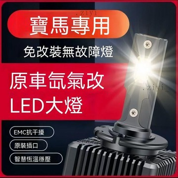 BMW LED燈泡 D1S 頭燈 大燈 3系 5系 X1 X3 X5 遠近光 改裝替換 無損安裝 適用BMW3系5 免運