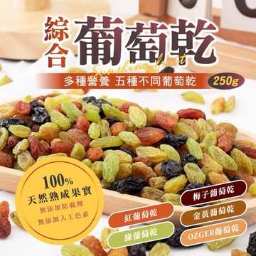 【粿女兒商行】🔥現貨 綜合葡萄乾250g 五款葡萄乾 果乾