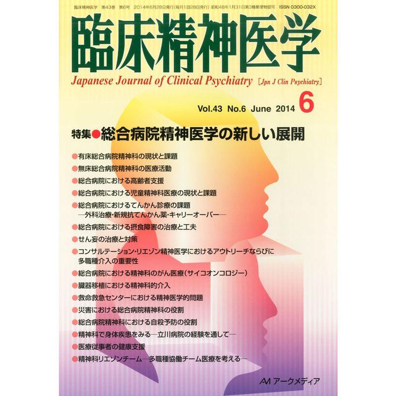 臨床精神医学 2014年 06月号 雑誌