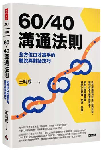 60／40溝通法則：全方位口才高手的聽說與對話技巧【二手書_近全新】TAAZE讀冊生活