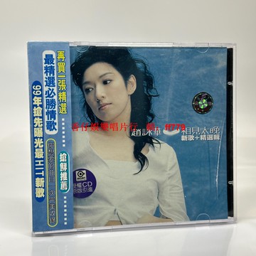 趙永華《相見太晚》新歌加精選2 CD專輯 全新現貨 輕微裂痕不影響播放 臺式CD機測試 OK 吸入式機器請留意 附件全新 售出不退