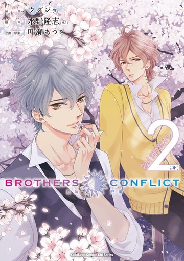 【電子書】BROTHERS CONFLICT 2nd SEASON (2)