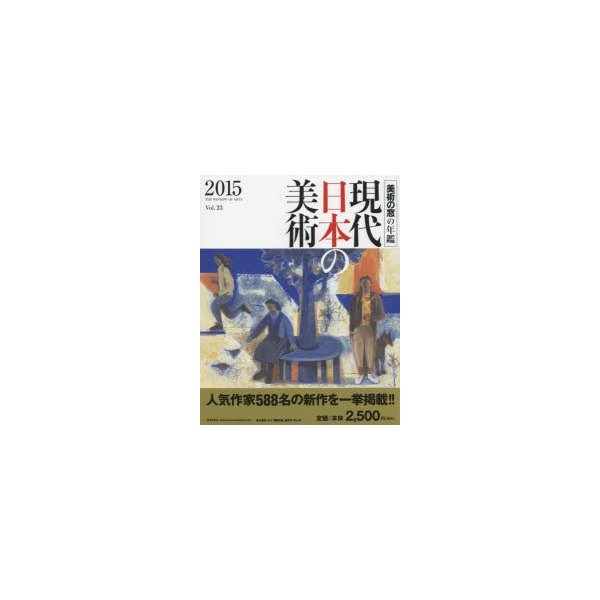 現代日本の美術 美術の窓の年鑑