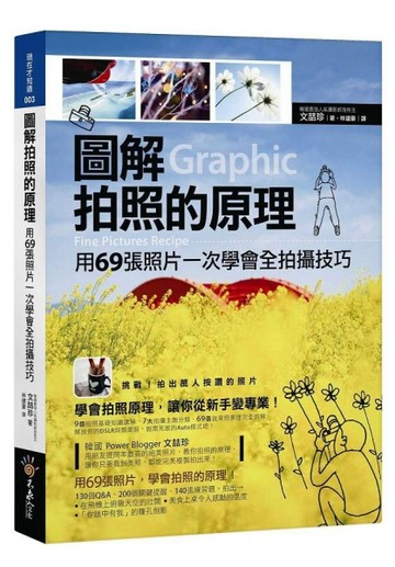 圖解拍照的原理[二手書_良好]