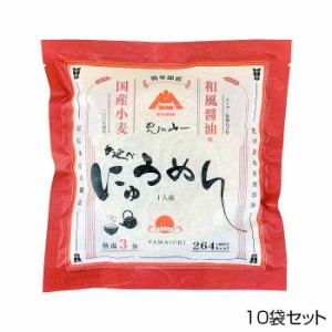 山一 即席手延べにゅうめん 醤油味 10袋セット QFG-610