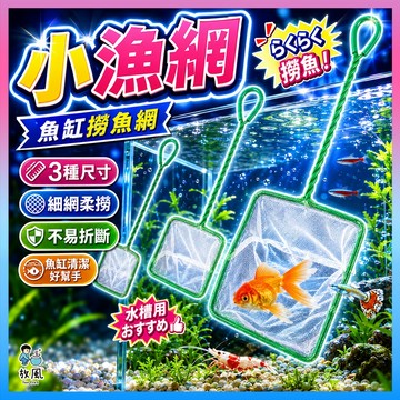 台灣免運出貨【漁網】多種尺寸 魚網 撈魚網 網子 綠色小魚網 魚網 水族用品 魚缸用品 小型魚 小魚網 魚缸 寵物耐用